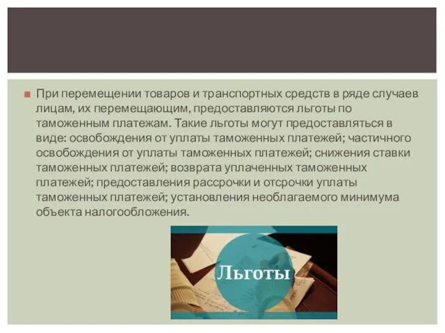 При перемещении товаров и транспортных средств в ряде случаев лицам, их