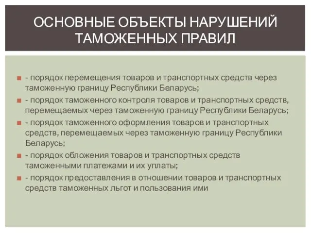 - порядок перемещения товаров и транспортных средств через таможенную границу Республики