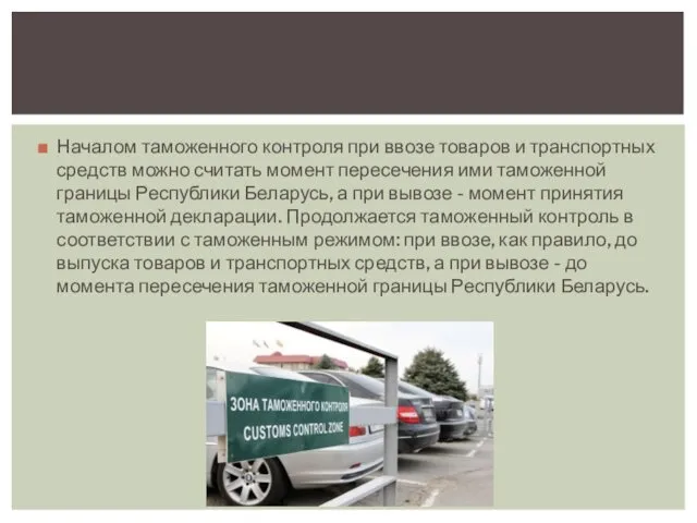 Началом таможенного контроля при ввозе товаров и транспортных средств можно считать