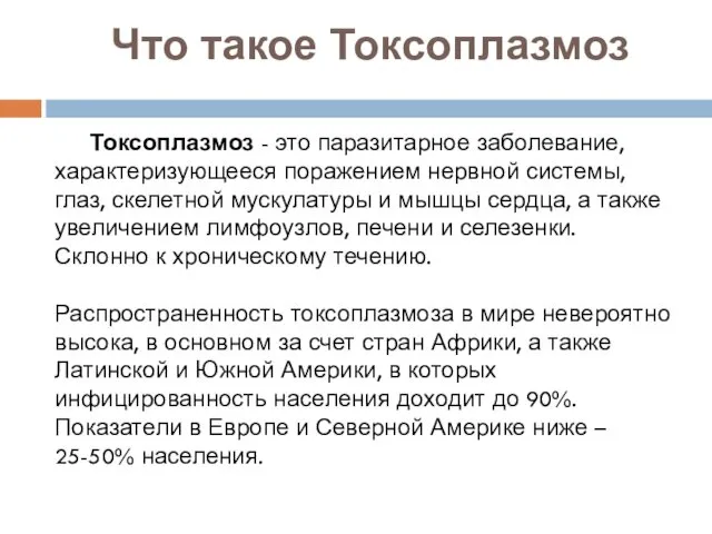 Что такое Токсоплазмоз Токсоплазмоз - это паразитарное заболевание, характеризующееся поражением нервной