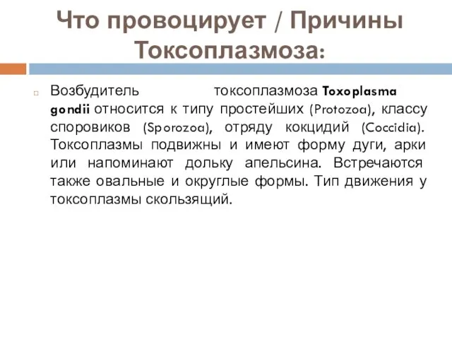 Что провоцирует / Причины Токсоплазмоза: Возбудитель токсоплазмоза Toxoplasma gondii относится к