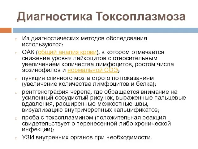 Диагностика Токсоплазмоза Из диагностических методов обследования используются: ОАК (общий анализ крови),