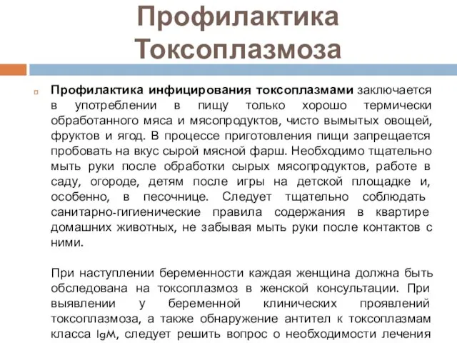 Профилактика Токсоплазмоза Профилактика инфицирования токсоплазмами заключается в употреблении в пищу только