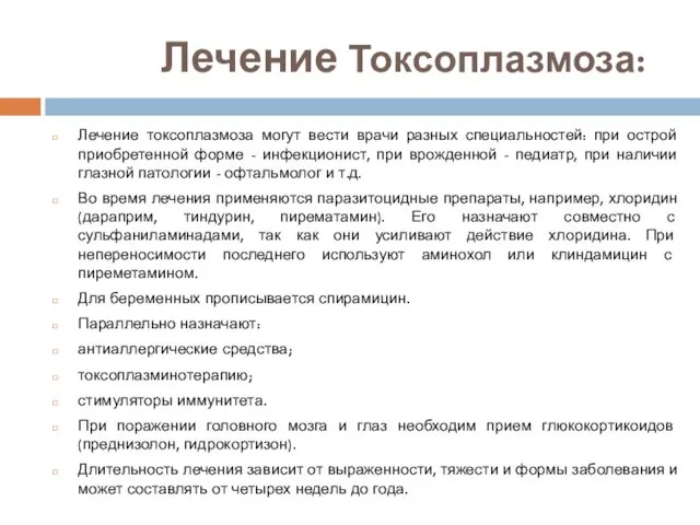 Лечение Токсоплазмоза: Лечение токсоплазмоза могут вести врачи разных специальностей: при острой