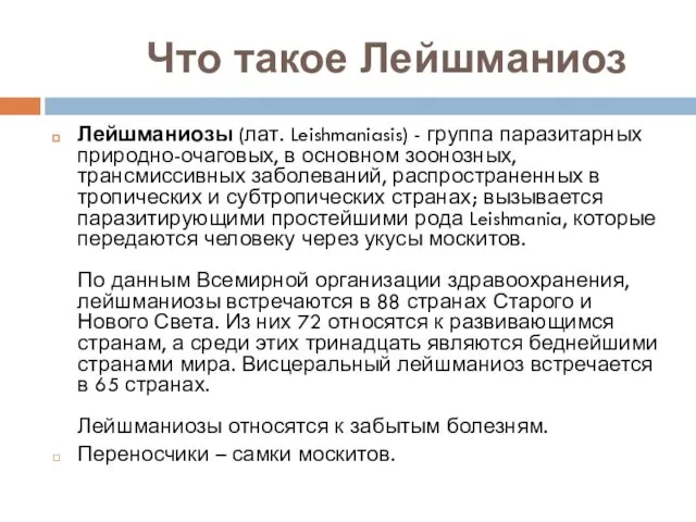 Что такое Лейшманиоз Лейшманиозы (лат. Leishmaniasis) - группа паразитарных природно-очаговых, в