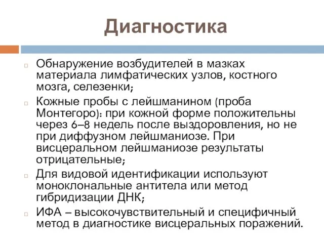 Диагностика Обнаружение возбудителей в мазках материала лимфатических узлов, костного мозга, селезенки;