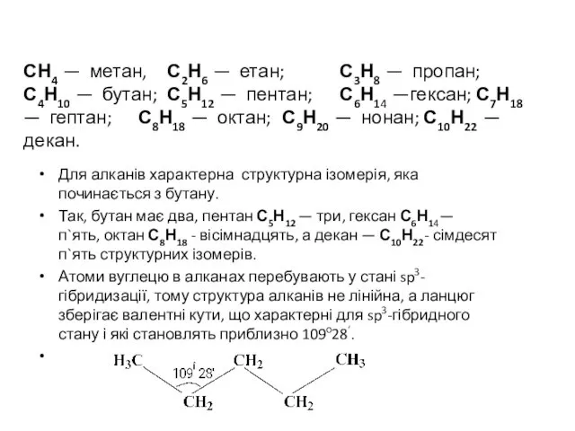 СН4 — метан, С2Н6 — етан; С3Н8 — пропан; С4Н10 —