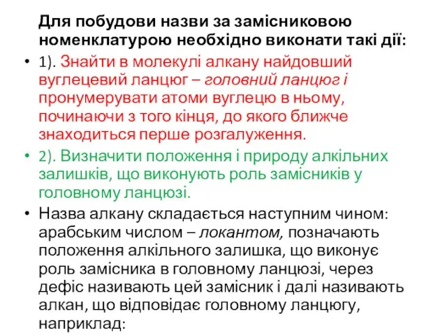 Для побудови назви за замісниковою номенклатурою необхідно виконати такі дії: 1).