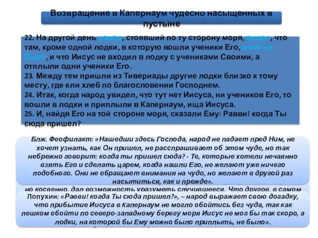 Возвращение в Капернаум чудесно насыщенных в пустыне 22. На другой день