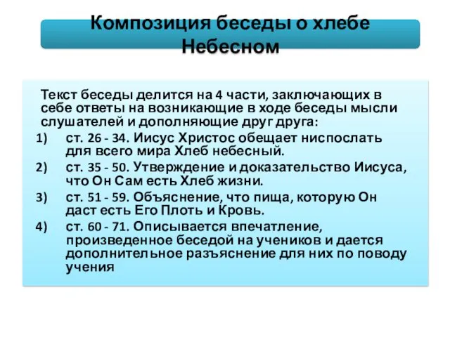 Текст беседы делится на 4 части, заключающих в себе ответы на