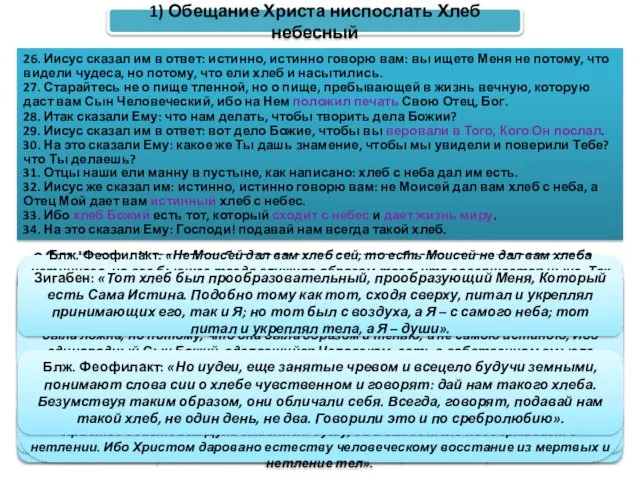 Блж. Феофилакт: «Пищею пребывающею называет таинственное причастие Плоти Господней, которую Сам