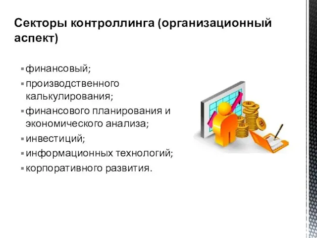 финансовый; производственного калькулирования; финансового планирования и экономического анализа; инвестиций; информационных технологий;