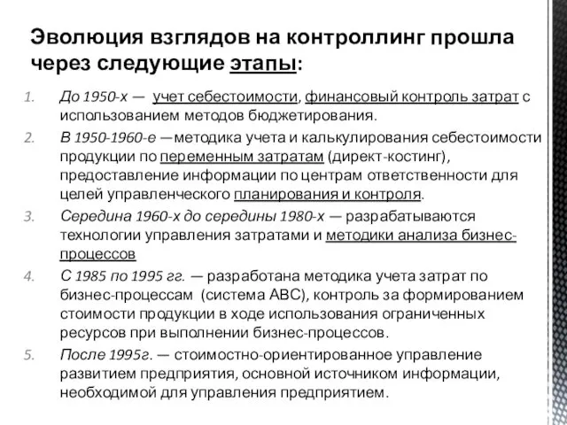 До 1950-х — учет себестоимости, финансовый контроль затрат с использованием методов