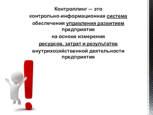 Контроллинг — это контрольно-информационная система обеспечения управления развитием предприятия на основе