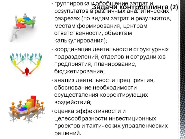 группировка и обобщение затрат и результатов в различных аналитических разрезах (по