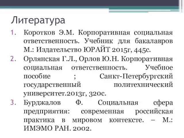 Литература Коротков Э.М. Корпоративная социальная ответственность. Учебник для бакалавров М.: Издательство