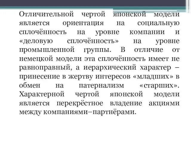 Отличительной чертой японской модели является ориентация на социальную сплочённость на уровне