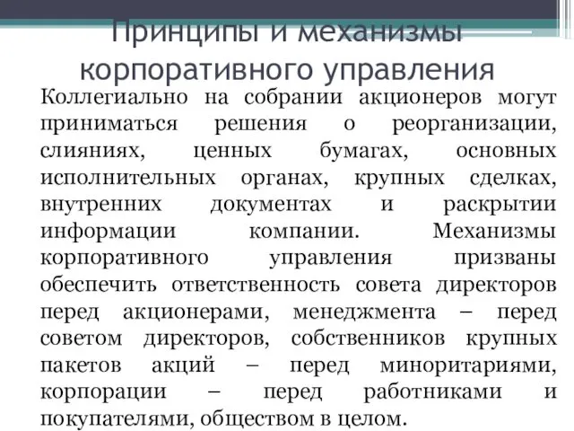 Принципы и механизмы корпоративного управления Коллегиально на собрании акционеров могут приниматься