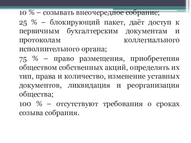 10 % – созывать внеочередное собрание; 25 % – блокирующий пакет,