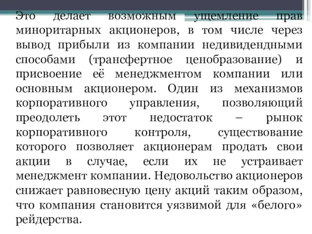 Это делает возможным ущемление прав миноритарных акционеров, в том числе через