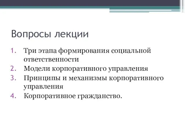 Вопросы лекции Три этапа формирования социальной ответственности Модели корпоративного управления Принципы