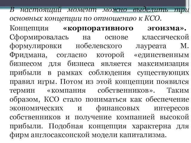 В настоящий момент можно выделить три основных концепции по отношению к