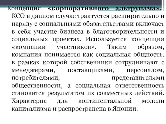 Концепция «корпоративного альтруизма». КСО в данном случае трактуется расширительно и наряду