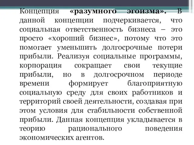 Концепция «разумного эгоизма». В данной концепции подчеркивается, что социальная ответственность бизнеса