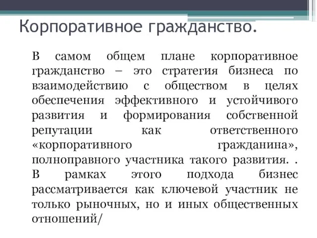 Корпоративное гражданство. В самом общем плане корпоративное гражданство – это стратегия