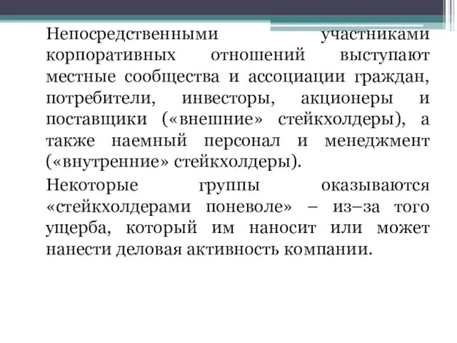 Непосредственными участниками корпоративных отношений выступают местные сообщества и ассоциации граждан, потребители,