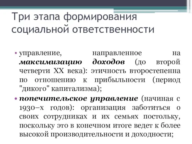 Три этапа формирования социальной ответственности управление, направленное на максимизацию доходов (до