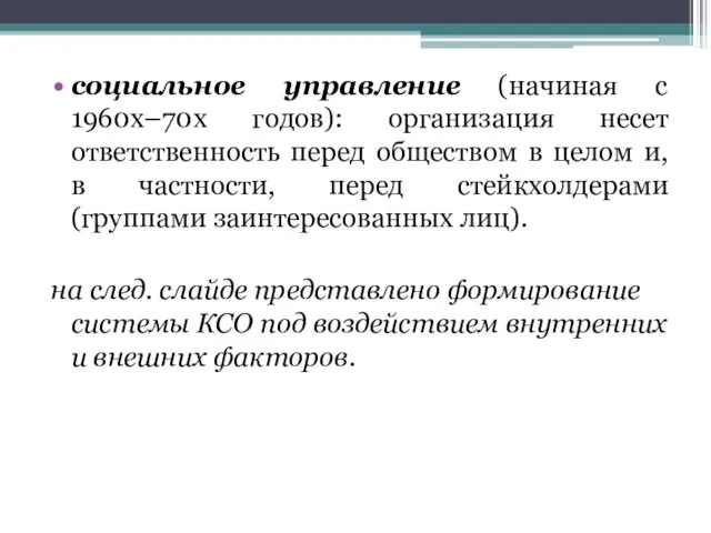 социальное управление (начиная с 1960х–70х годов): организация несет ответственность перед обществом