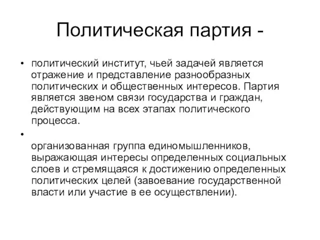 Политическая партия - политический институт, чьей задачей является отражение и представление