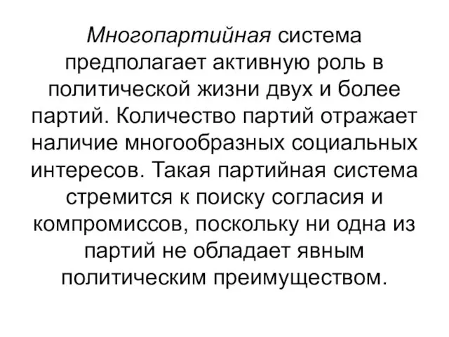 Многопартийная система предполагает активную роль в политической жизни двух и более