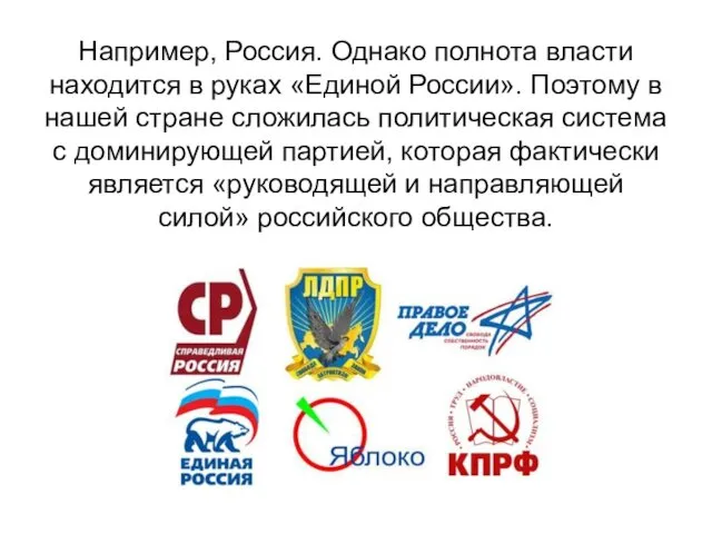 Например, Россия. Однако полнота власти находится в руках «Единой России». Поэтому