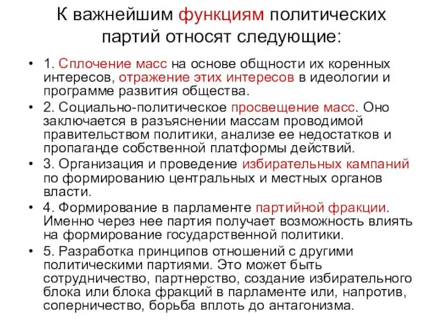 К важнейшим функциям политических партий относят следующие: 1. Сплочение масс на