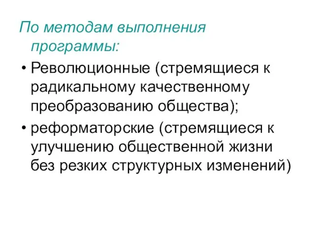 По методам выполнения программы: Революционные (стремящиеся к радикальному качественному преобразованию общества);