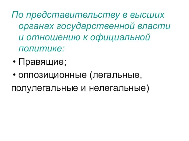 По представительству в высших органах государственной власти и отношению к официальной