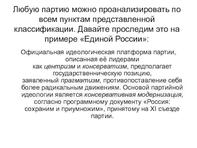 Любую партию можно проанализировать по всем пунктам представленной классификации. Давайте проследим