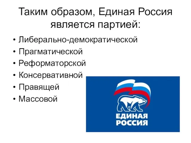 Таким образом, Единая Россия является партией: Либерально-демократической Прагматической Реформаторской Консервативной Правящей Массовой