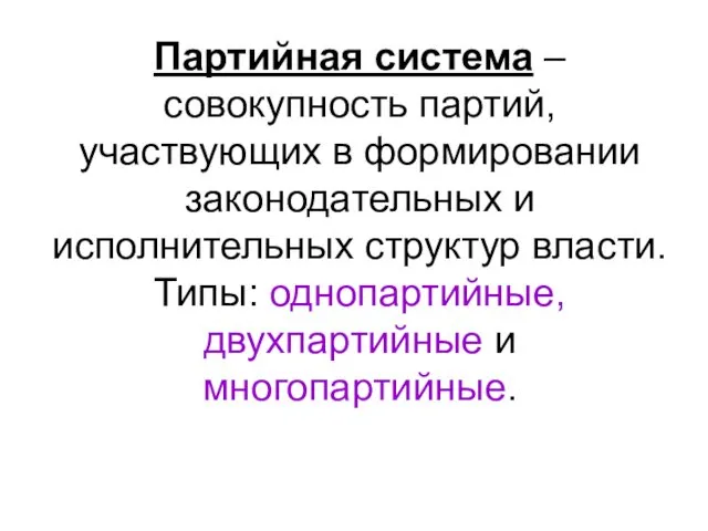 Партийная система – совокупность партий, участвующих в формировании законодательных и исполнительных