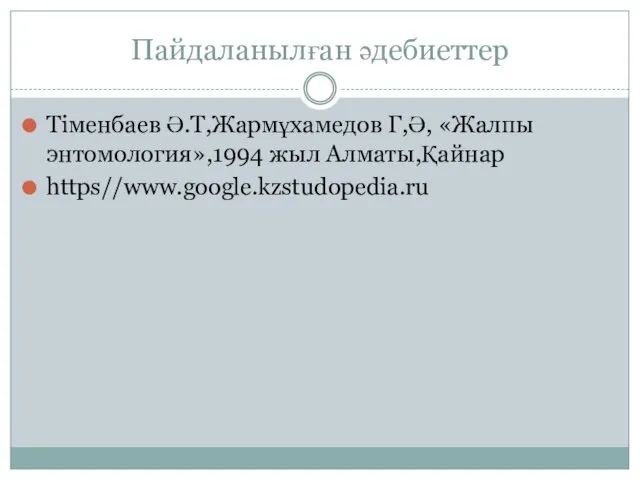 Пайдаланылған әдебиеттер Тіменбаев Ә.Т,Жармұхамедов Г,Ә, «Жалпы энтомология»,1994 жыл Алматы,Қайнар https//www.google.kzstudopedia.ru