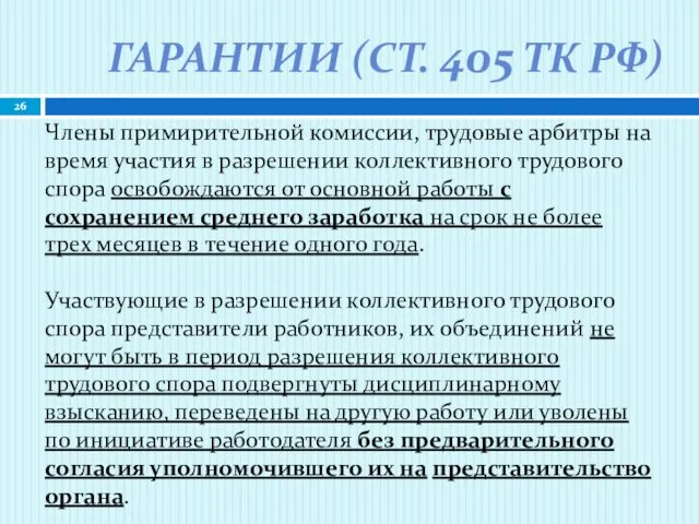 ГАРАНТИИ (СТ. 405 ТК РФ) Члены примирительной комиссии, трудовые арбитры на