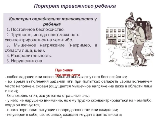 Портрет тревожного ребенка Критерии определения тревожности у ребенка 1. Постоянное беспокойство.