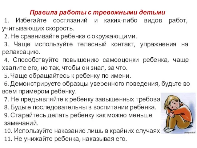 Правила работы с тревожными детьми 1. Избегайте состязаний и каких-либо видов