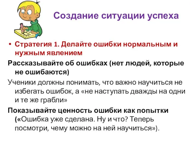 Создание ситуации успеха Стратегия 1. Делайте ошибки нормальным и нужным явлением