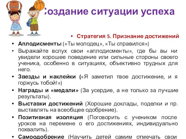 Создание ситуации успеха Стратегия 5. Признание достижений Аплодисменты («Ты молодец», «Ты