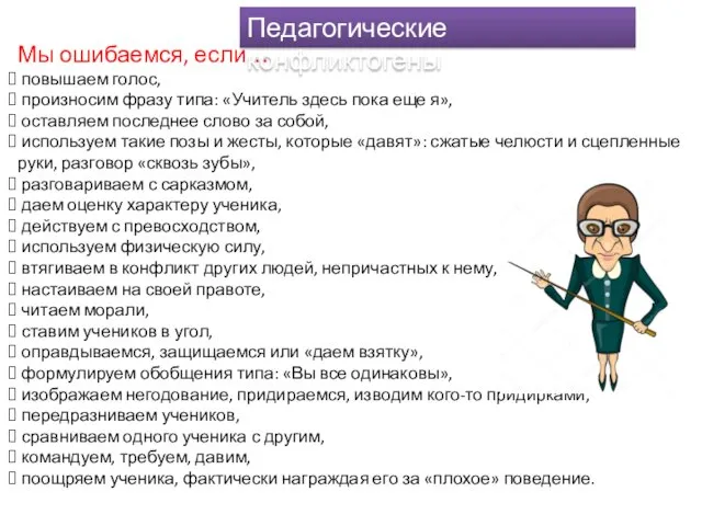 Мы ошибаемся, если… повышаем голос, произносим фразу типа: «Учитель здесь пока