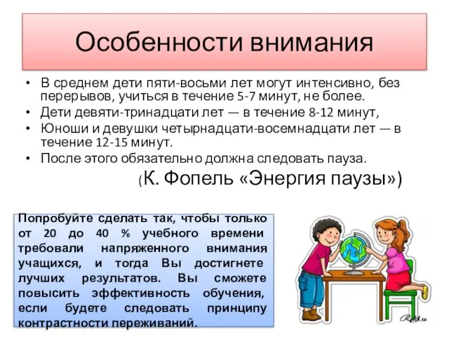 Особенности внимания В среднем дети пяти-восьми лет могут интенсивно, без перерывов,