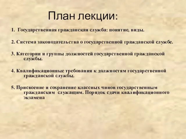 План лекции: 1. Государственная гражданская служба: понятие, виды. 2. Система законодательства